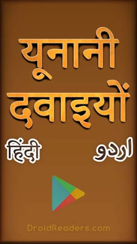 Unani Dawakhana - Urdu / Hindi for Android: Holistic Health with Unani Medicine