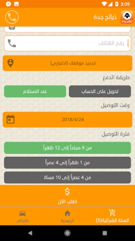 ذبايح جدة for Android - Swift Customizable Sacrifice Offerings