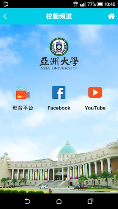 亞洲大學 for Android - Seamless Campus Experience