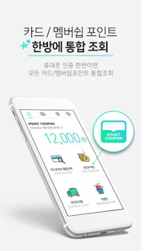 포인트쿠폰 - Android에서 카드포인트 통합 관리