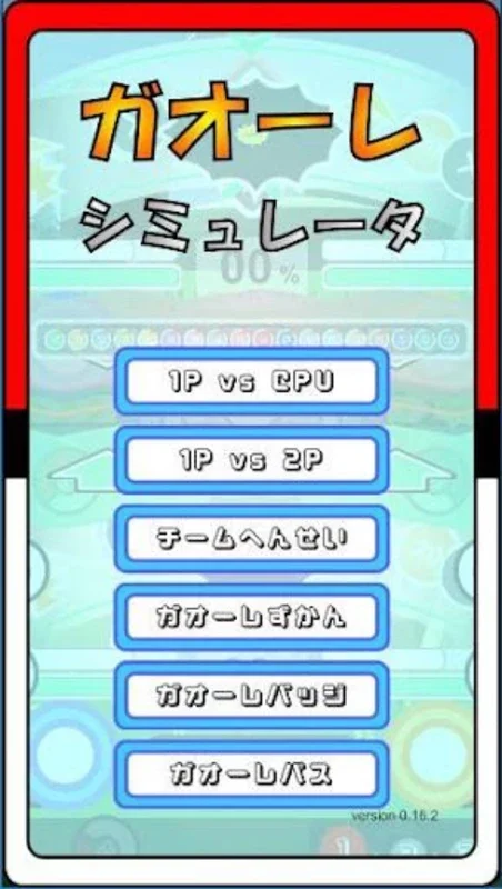 ガオーレ シミュレータ for Android - 畅享模拟乐趣