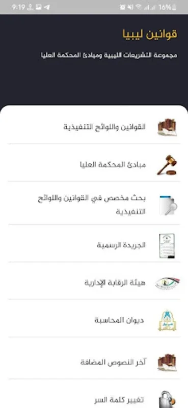 مجموعة التشريعات الليبية for Android - Easy Access to Libyan Laws