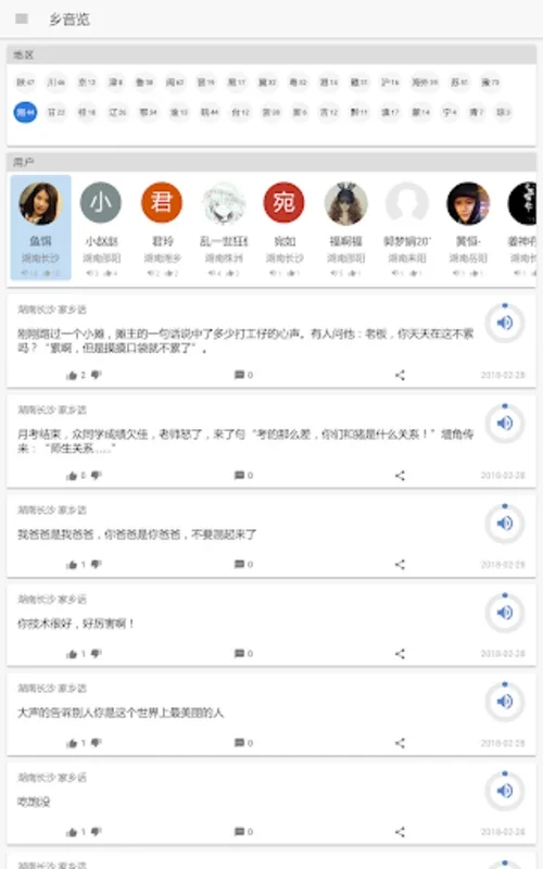 乡音 for Android - Explore Diverse Chinese Dialects