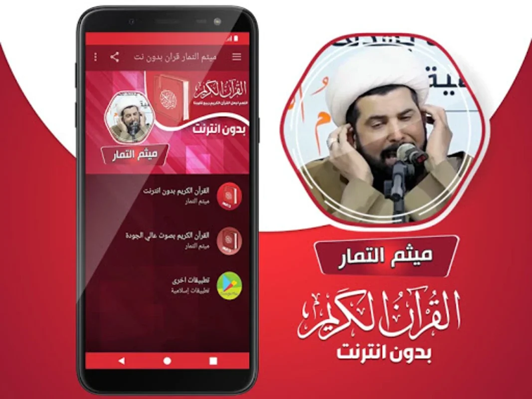 ميثم التمار القران الكريم كامل for Android - Spiritual Recitation