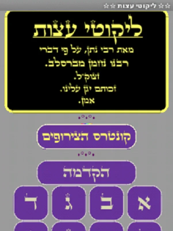 ✡ ליקוטי ע�uates ✡ for Android - Explore Jewish Spiritual Wisdom