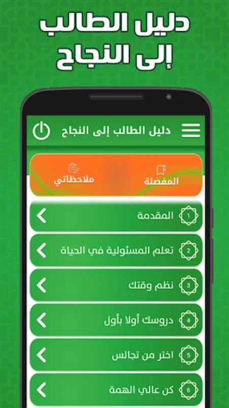 مكتبتي الإسلامية : دليل الطالب for Android - Enhancing Learning