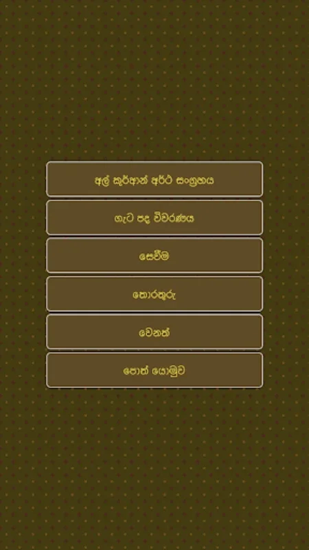 ACJU Sinhala Quran for Android - Intuitive Quran Learning