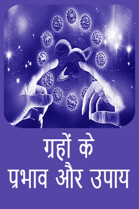 ग्रह प्रभाव - उपाय for Android: Cosmic Insights for Health and Success