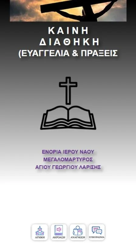 Ηχητική Έκδοση της Καινής Διαθήκης for Android: Enrich Your Spiritual Journey