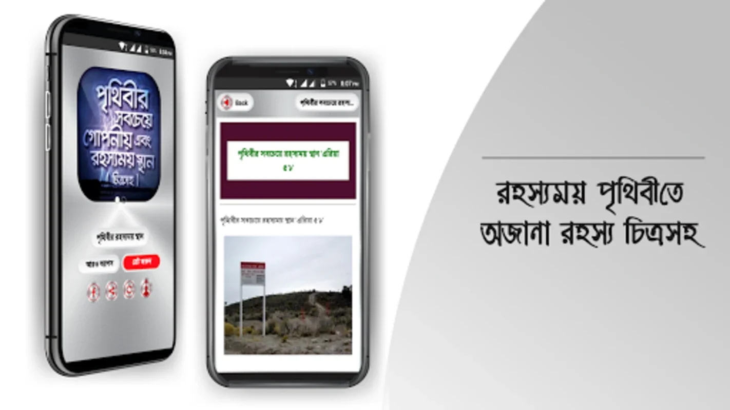 রহস্যময় পৃথিবী অবাক পৃথিবী for Android - Unveiling Mysteries