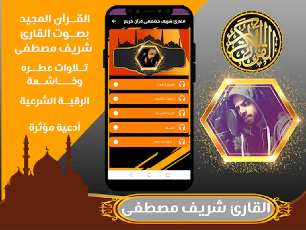 القارئ شريف مصطفى القرآن الكريم for Android - Spiritual Audio Content