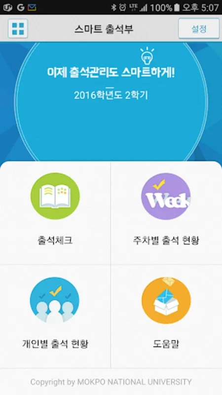 목포대학교 전자출결 for Android - Efficient Attendance Tracking