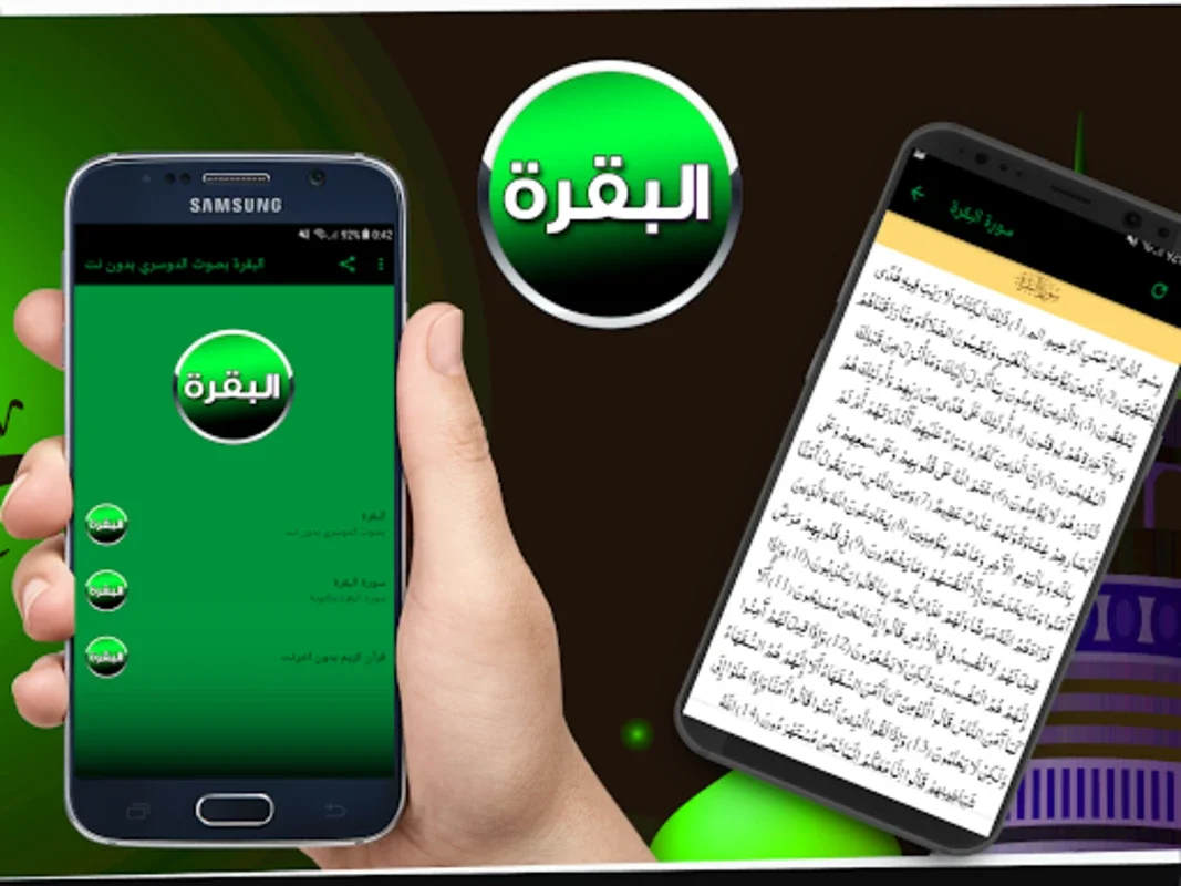 البقرة بصوت الدوسري بدون نت for Android - Spiritual Audio