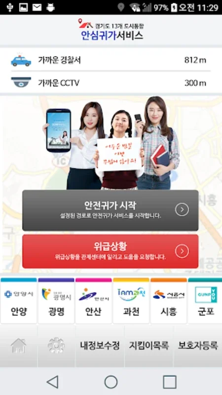 안전귀가 - 경기 13개 도시 통합 for Android: 강화된 개인 안전