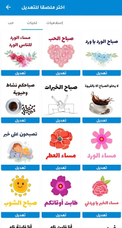 ملصقات صباح الخير WASticker for Android - No Downloading Required