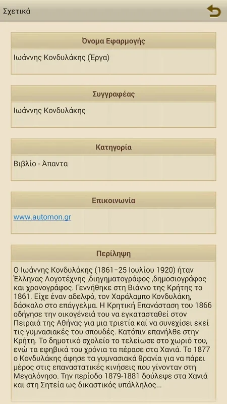 Ιωάννης Κονδυλάκης, Έργα for Android - Explore Greek Literature