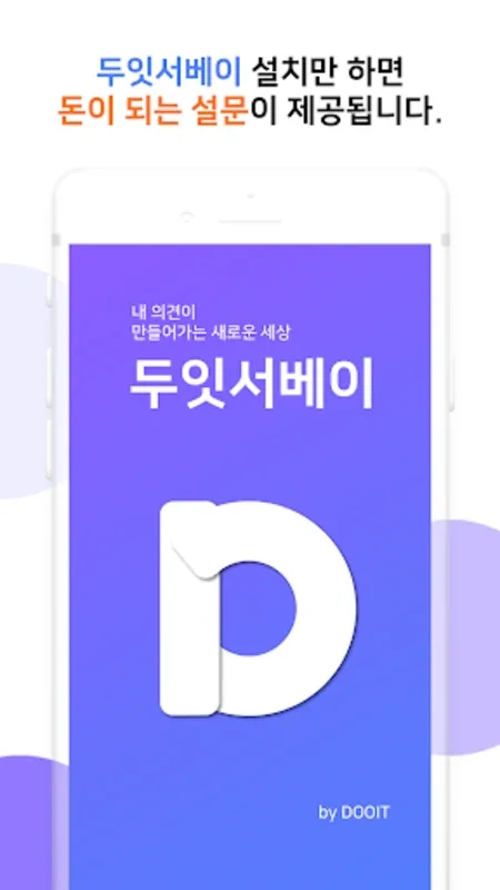 두잇서베이 for Android - Earn Cash through Surveys