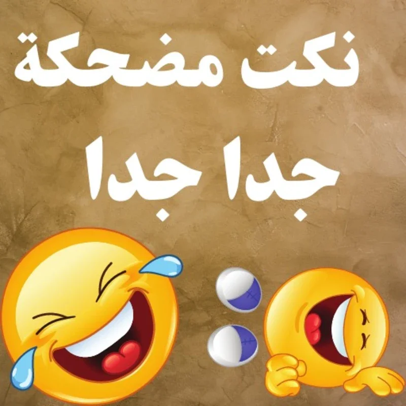 نكت مضحكة 2023 for Android - No Downloading Needed