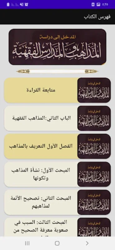 نشأة المدارس والمذاهب الفقهية for Android - Explore Islamic Jurisprudence