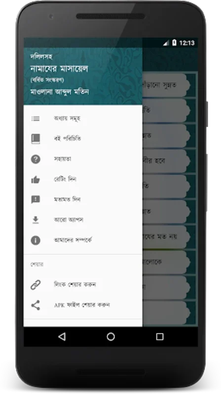 দলিলসহ নামাযের মাসায়েল for Android - Master Islamic Prayer