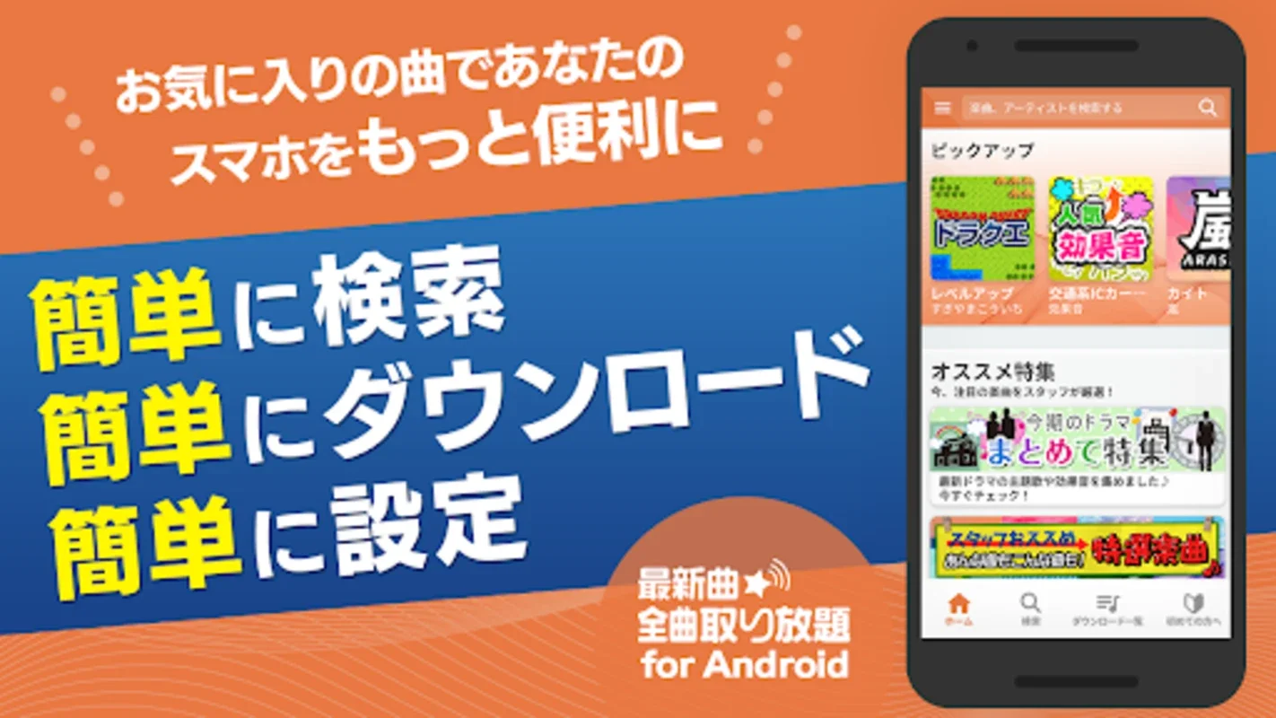 着信音や着メロなら最新曲全曲取り放題 for Android - 豊富なサウンドライブラリ