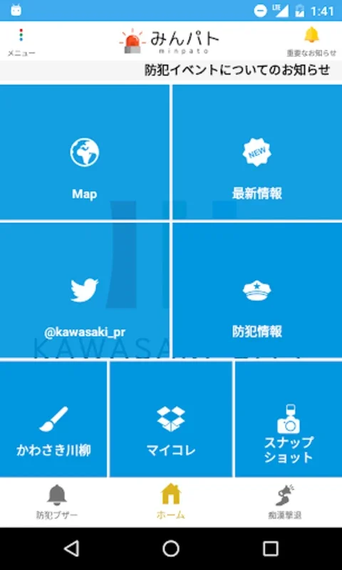 かわさき防犯アプリ for Android - 安全機能と地域交流