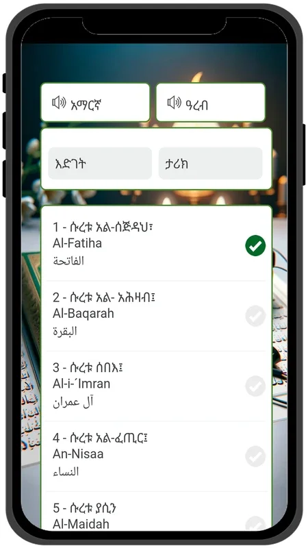 Amharic Quran - ቁራን for Android: Enriching Quranic Experience