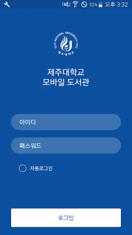 제주대학교 모바일 도서관 for Android - 간편한 도서관 서비스