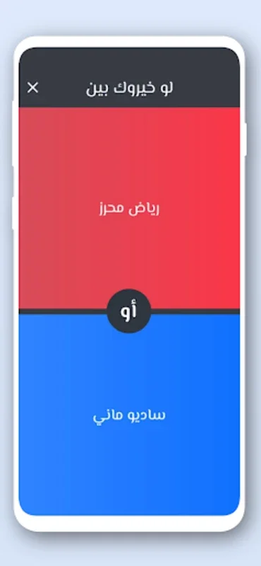 لو خيروك كرة القدم for Android - Fun Football Challenges