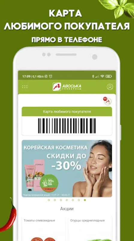 Авоська - акции и доставка for Android: Revolutionize Grocery Shopping