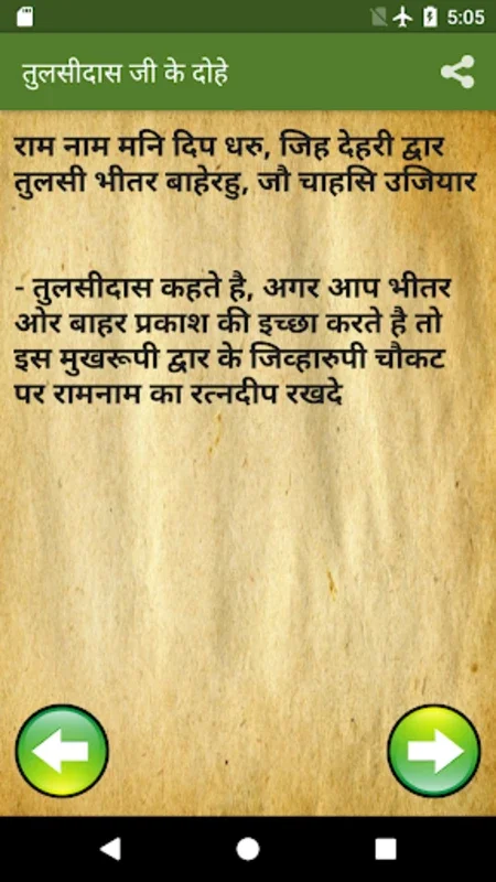 Tulsidas Ke Dohe With Meaning for Android - Explore Ancient Wisdom