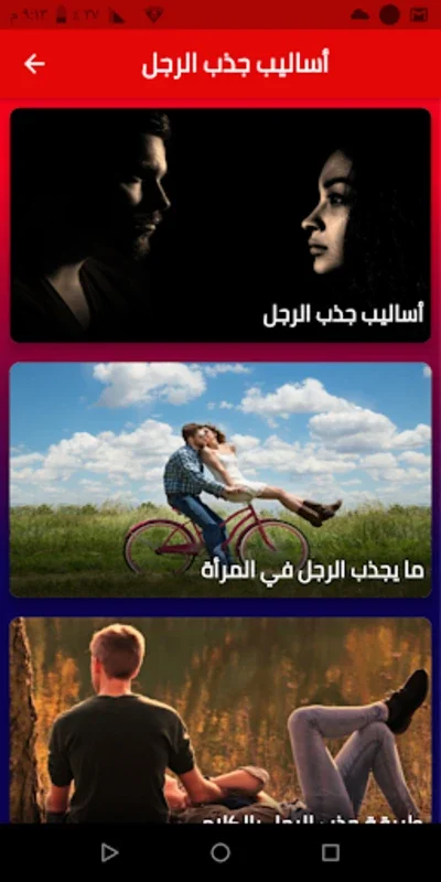 أساليب جذب الرجل for Android - Master Male Attraction