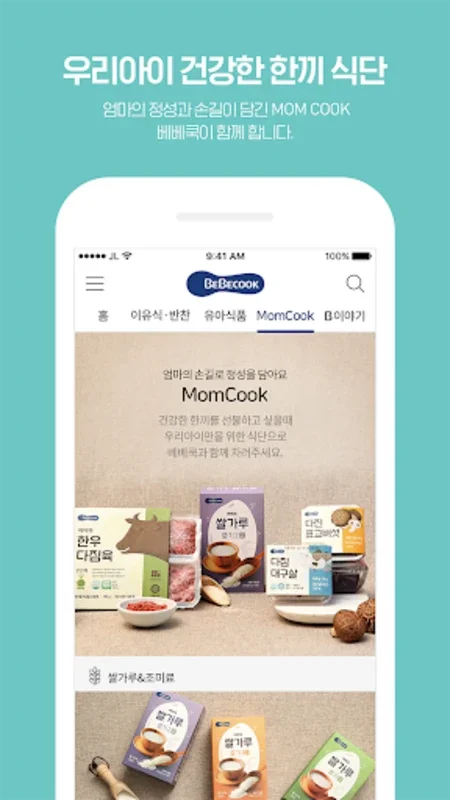 베베쿡 - 대한민국 1등 홈메이드 이유식 for Android - Nutritious Meals for Babies