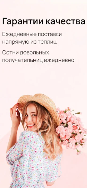 Доставка Цветов в Москве и СПб for Android - Unbeatable Flower Delivery