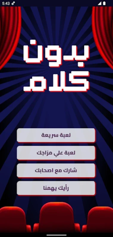 بدون كلام for Android - Engaging Silent Guessing Game