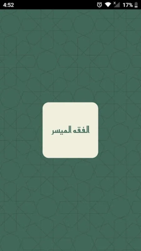 الفقه الميسر for Android - Accessible Islamic Knowledge