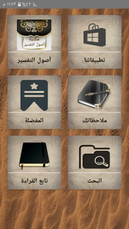 مكتبة أصول التفسير - 12 كتاب for Android: Customizable Quran Study