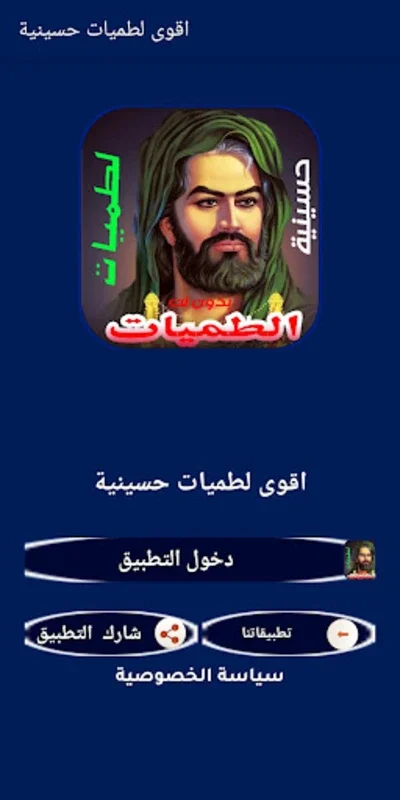 اقوى لطميات حسينية 2023 بدونت for Android - Immersive Devotion