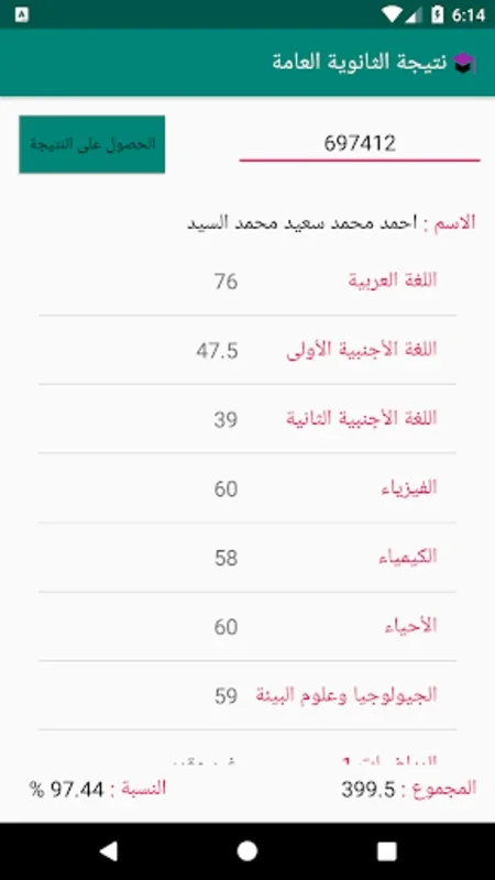 نتيجة الثانوية العامة for Android - Valuable Results App