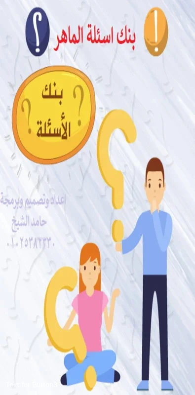 بنك اسئلة مدرسة الماهر for Android - Enhance Your Learning