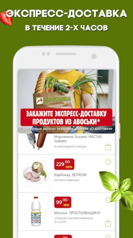 Авоська - акции и доставка for Android: Revolutionize Grocery Shopping