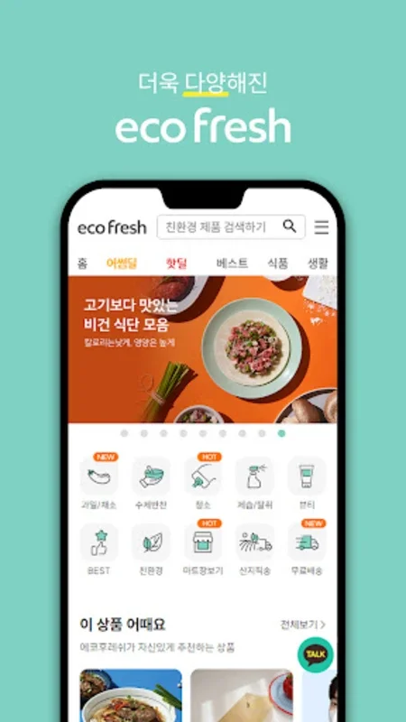 에코후레쉬 - 1+1 뿌듯한 쇼핑 for Android: Quality Shopping