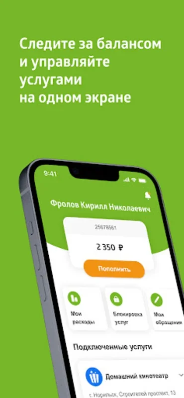 Мой НОРКОМ for Android - Manage Telecom Services Easily