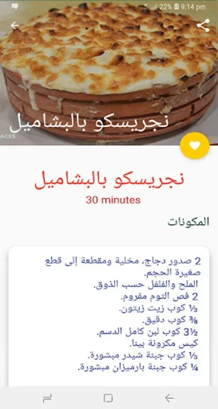 وصفات بالبشاميل جديدة for Android - Master Bechamel Recipes