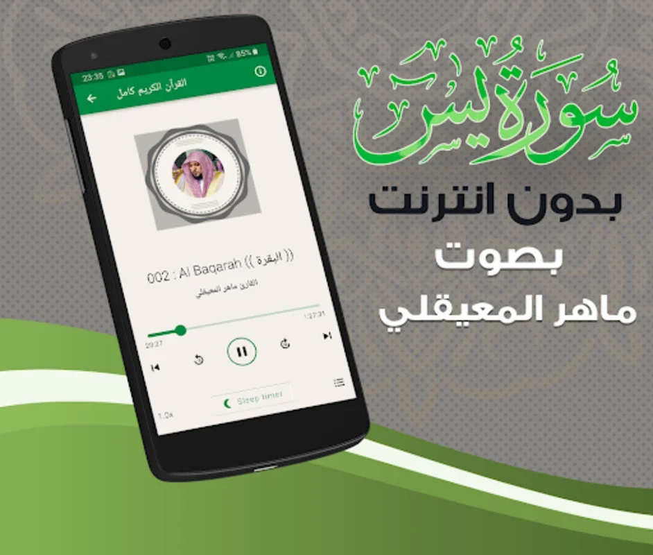 سورة يس ماهر المعيقلي بدون انترنت for Android - Offline Quran Recitations