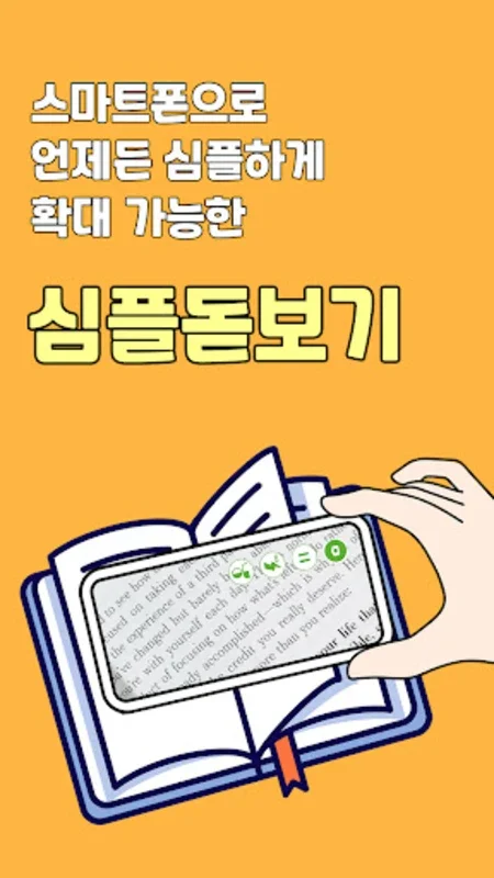 심플 돋보기 - 편리한 스마트 돋보기 for Android: Enhance Reading