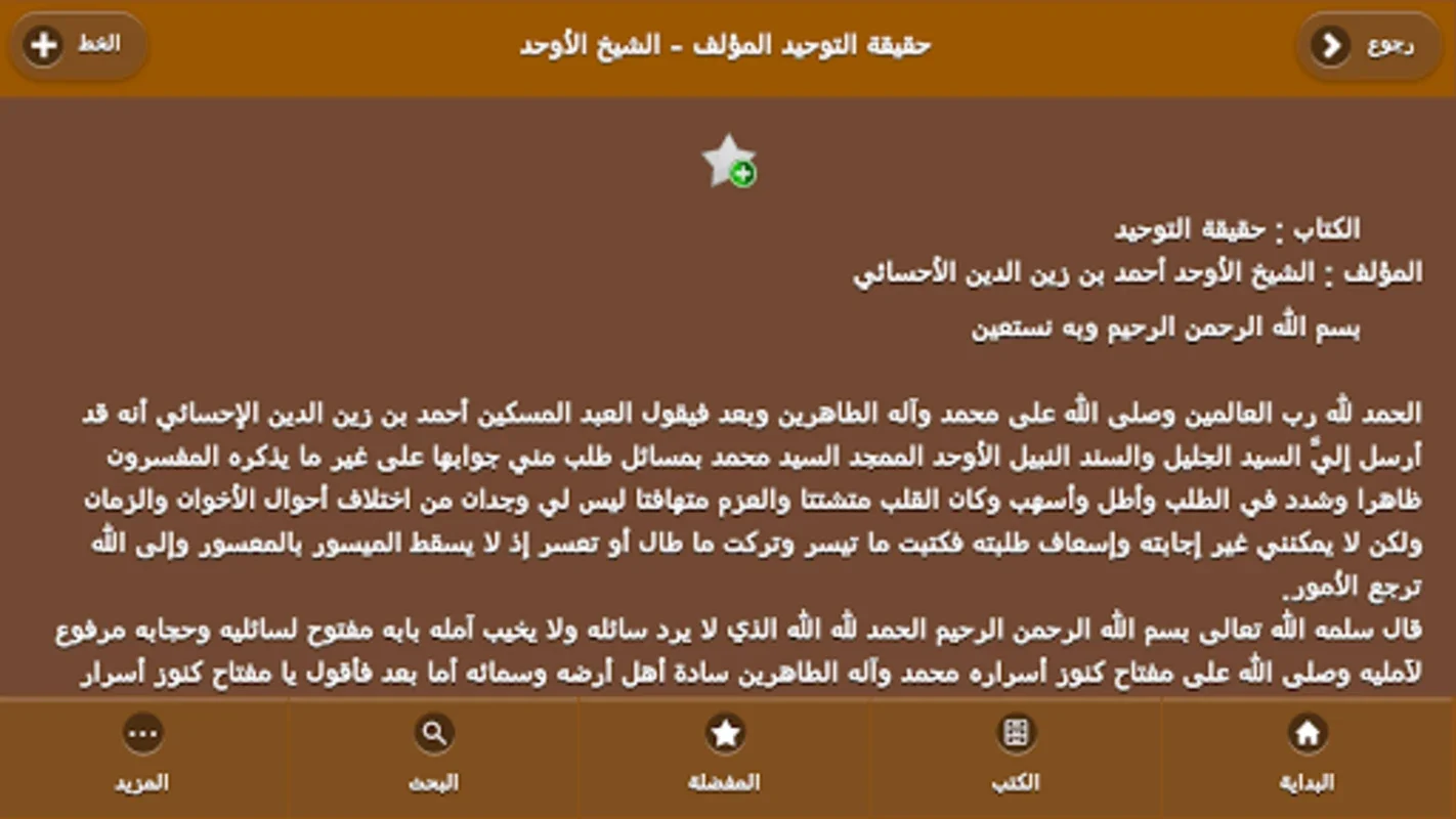 مكتبة الأوحد for Android - Access Islamic Scholarly Works