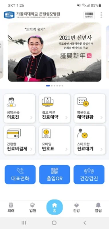 가톨릭대학교 은평성모병원 for Android: Simplify Hospital Services