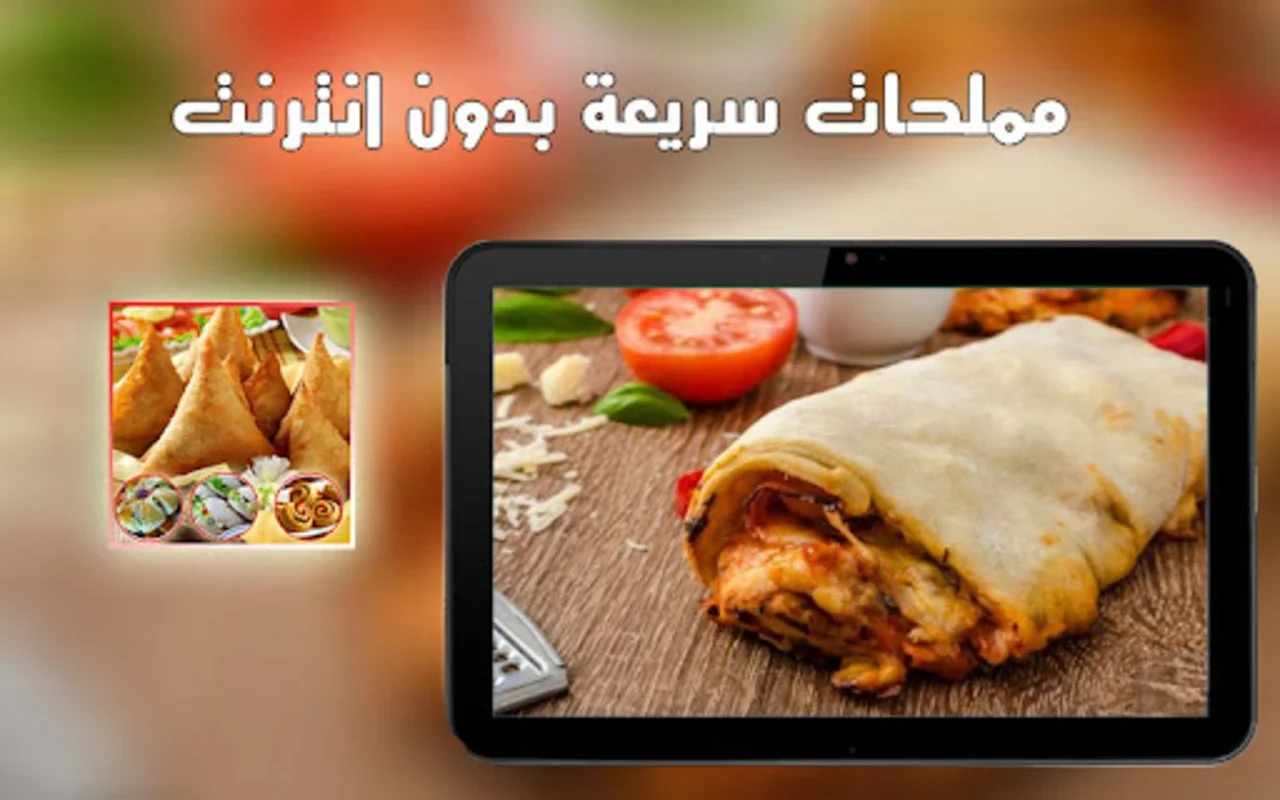 مملحات سريعة بدون انترنت for Android - Explore Savory Recipes