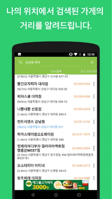 내폰안에114 for Android - Discover Local Services Easily